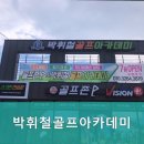 박휘철골프아카데미