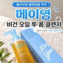 투메이 | 올리브영 클렌징폼 추천! 메이영 비건 모이스트 오일 투 폼 클렌저 사용 후기