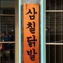 삼칠닭발