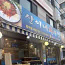 산이네회무침 | 망원동 현지인 회 맛집 산이네회무침 내돈내산