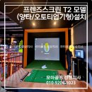 다인스크린골프 | 보령 개인사무실 스크린골프 설치완료! 프렌즈스크린 T2 양타형 설치 사례