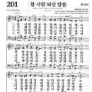 새찬송가 201장 - 참 사람 되신 말씀 이미지