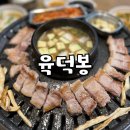 육덕봉 이미지