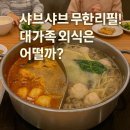 오목교역 8번출구(커피게이트 앞, 출구번호 앞) | 샤브샤브 무한리필 샤브올데이 인천가정점, 가족 외식 괜찮을까?