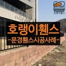디자인펜스 | 문경휀스 디자인펜스 시공 후기 - 날림 보강토 현장도 깔끔하게 재시공