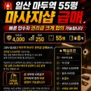 🔥 [급매] 일산 마두역 55평 마사지·뷰티샵 양도 / 룸 8개 / 빠른 계약 시 권리금 적극 협의🔥🔥🔥🔥🔥 이미지