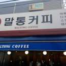 말통커피대천항점