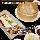 궁동로 | 대전 궁동 딤섬 맛집 딤섬관 메뉴와 가격 솔직후기