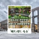 별장민박 | 마드리드 한인민박 고민 끝! 비바민박 영하별장민박 숙소 실제 후기 비교 추천