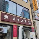 명동유리 | [서울명동] 진한 칼국수와 마늘김치의 환상의 조합, 명동교자 본점 후기