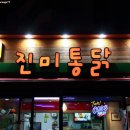 진미통닭 - 안양시 만안구 박달로525번길 43 | 진미통닭