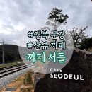 서들1길 | 문경 여행 카페 추천 카페 서들 – 산뷰+강뷰+기찻길뷰 한 번에