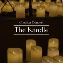 [경기] 더 캔들 “The Kandle” 분당 미금 연음홀 (예약 방법, 공연 후기)
