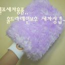 주식회사 퍼플미트 | 셀프세차용품 울트라레인보우 프리미엄 세차장갑 사용후기