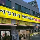 서경한우한우직판장정육식당