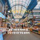 단빵마을 | 단양구경시장 맛집 먹거리 코스 단양시장 누룽지닭강정 단빵제빵소 후기