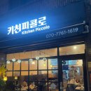 [사당역 | 키친피콜로] 방배동 데이트, 생면 파스타 라자냐 맛집 후기