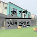 빛나키즈랜드2 | [경기 가평] 아이와 함께_키즈 풀빌라 빛나키즈랜드 B동 숙박 후기