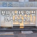 경남중학교 | 부산 로컬 노포 목살 맛집, 현지인 추천 토성원조소금구이 토성동 고깃집 내돈내산 솔직후기