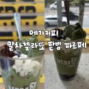 아이스크림365장곡지점 | [메가커피]말차 젤라또 팥빙 파르페｜여름 신메뉴 컵빙수 솔직 후기