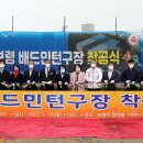 보령배드민턴구장 이미지