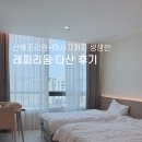 주식회사 레피리움시그니처 산후조리원 다산점 | 남양주 산후조리원으로 레피리움 다산을 선택한 리얼생생한 리뷰 대공개