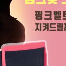 핑크벨트
