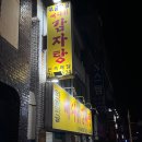 와글와글감자탕
