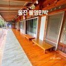 지인민박 | 울진 불영계곡 숙소 불영민박 추천이유 계곡 바로 앞 위치한 10년 단골 내돈내산 후기