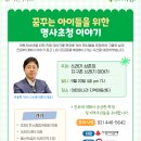 24년 9월 진로교육 ＜꿈꾸는 아이들을 위한 명사초청 이야기＞ 이미지