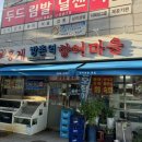 방촌역향어마을