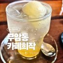 카페155 | 부암동 카페 희작, 오픈런해서 다녀온 통창 뷰 카페 후기