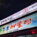 녹동해물탕 이미지