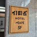시티즈호텔 | 문자공방,륜 -시티즈호텔 시흥도쿄점 BI 캘리그라피 제작 후기