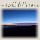 저단13 | 하와이 빅아일랜드 마우나케아 방문자센터, 선셋힐 후기 - 아이 동반 가족 여행 일몰 스팟 추천