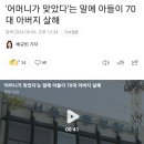 '어머니가 맞았다'는 말에 아들이 70대 아버지 살해 이미지