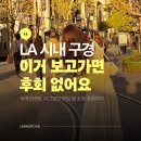 LA 더그로브 파머스마켓 후기, 팜파스그릴 주문방법·주차까지