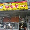 타고난참숯불치킨