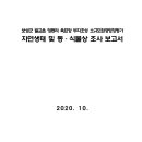 보성군 벌교읍 영등리 육묘장 부지조성 소규모환경영향평가 자연생태 및 동·식물상 조사 보고서 이미지