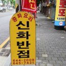 신화반점 이미지