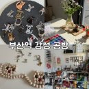 초량로 | 부산공방 추천, 시옷지읒 반려동무 키링 제작 클래스 후기