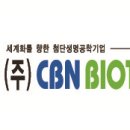 (주)씨비엔바이오텍