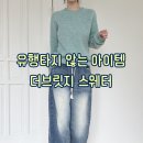 은광슈퍼 - 남원시 강정몰2길 19 | [옷 : 스웨터] 유행타지 않는 겨울 기본 아이템 2025 FW 더브릿지 니트 feat. 오팔컬러 스타일링
