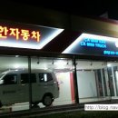 신동아자동차공업사 이미지