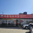 와촌골 | [안동맛집] 안동 돼지찌개의 정석 "와촌식육식당 안동점"
