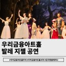 이재우 | 우리금융아트홀 주차 및 시야:발레 지젤 후기(ft.이재우 김지영)