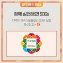 재단법인한국SGI | [한국SGI X SDGs] 함께 실천해요! SDGs – 지역의 지속가능발전과 SGI의 실천_오수길 교수 ⑥편