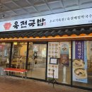 육전국밥 공덕점 이미지