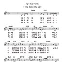 날세우시네 (you raise me up) - 악보,ppt 이미지