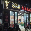 888중화요리